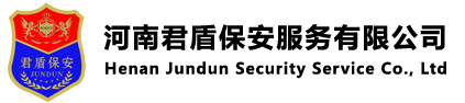 河南君盾保安服務(wù)有限公司