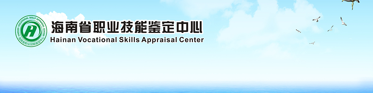 海南省職業技能鑒定中心