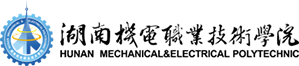 湖南機電職業(yè)技術(shù)學(xué)院
