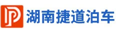 湖南捷道停車場管理有限公司