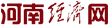 河南經(jīng)濟網(wǎng)_河南省經(jīng)濟門戶網(wǎng)站