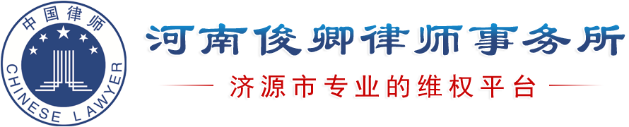 河南俊卿律師事務所-濟源專業的法律咨詢機構