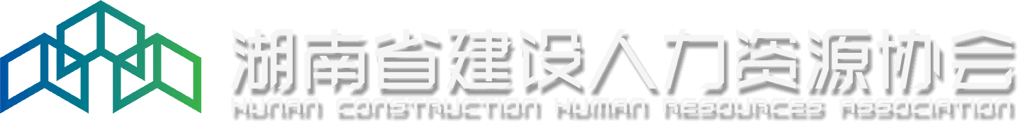 湖南建設人力資源網-湖南省建設人力資源協會-建設人才,施工現場專業人員職業培訓,繼續教育,職稱考試,工人培訓