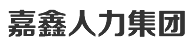 嘉鑫人力資源有限公司