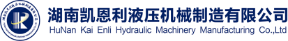 湖南凱恩利液壓機械制造有限公司