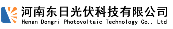 焦作光伏發電_焦作太陽能發電_河南東日光伏科技有限公司