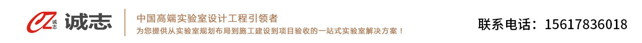河南實驗臺官方網站  鄭州實驗臺,實驗臺廠家,通風柜,實驗室家具-鄭州誠志實驗臺