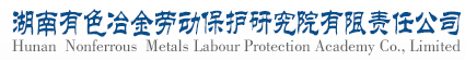 湖南有色冶金勞動保護研究院有限責任公司