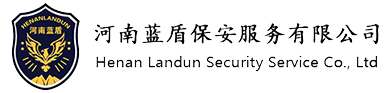 河南保安公司_河南保安服務(wù)公司_河南物業(yè)服務(wù)公司-河南藍(lán)盾保安服務(wù)有限公司