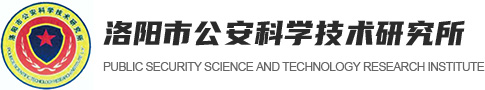 洛陽市公安科學技術研究所