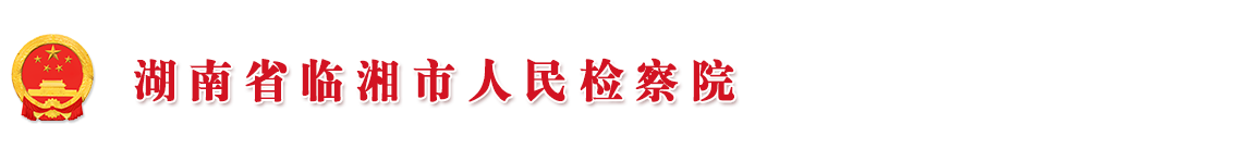 湖南省臨湘市人民檢察院