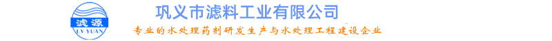 無煙煤濾料、石英砂濾料、錳砂濾料、活性炭濾料-鞏義市濾料工業(yè)有限公司
