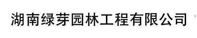 湖南綠芽園林工程有限公司