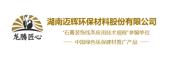 龍騰石膏線條|石膏吊頂|異形石膏線定做廠家-湖南邁輝環保材料股份有限公司—湖南邁輝環保材料股份有限公司