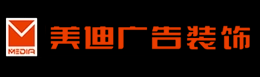 湖南省美迪廣告裝飾有限公司_湖南專業廣告裝飾,品牌形象裝飾,亮化工程設計