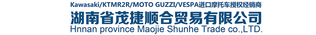 湖南省茂捷順合貿(mào)易有限公司-長沙川崎摩托車,長沙KTMR2R,湖南MOTO GUZZI,長沙VESPA進口摩托車授權經(jīng)銷商
