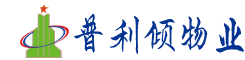 海南普利傾物業(yè)服務(wù)有限公司
