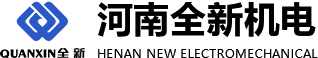 河南全新機(jī)電設(shè)備有限公司