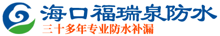 【專業】海口補漏,海南補漏,海口防水,海南防水-海口福瑞泉防水有限公司