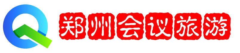 鄭州會議旅游網 - 鄭州會議公司-鄭州會議接待-鄭州會議策劃-鄭州會議旅游-河南瑞祥會議