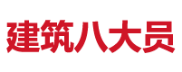 施工員_安全員_資料員-建筑八大員網(wǎng)