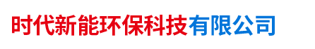 湖南時代新能環保科技有限公司|灰砂磚·水泥磚·擋土磚·護坡磚·路沿石