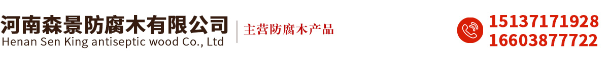 河南森景防腐木有限公司