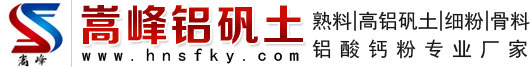 鋁礬土熟料_高鋁_細(xì)粉_骨料_鋁酸鈣粉_價(jià)格_鑄造消失膜用鋁礬土―嵩峰廠家