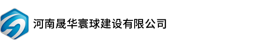 河南晟華寰球建設有限公司