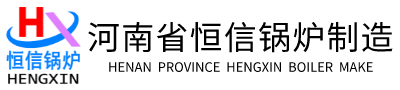 蒸汽發生器-熱風爐-熱水鍋爐-蒸汽鍋爐-蒸汽發生器、鍋爐廠家-河南省恒信鍋爐制造有限公司