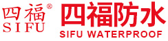 安陽防水材料|安陽防水卷材|安陽防水涂料-河南四福防水材料有限公司