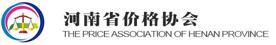 河南省價(jià)格協(xié)會