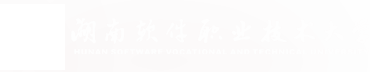 歡迎訪問湖南軟件職業(yè)技術(shù)大學(xué)官網(wǎng)