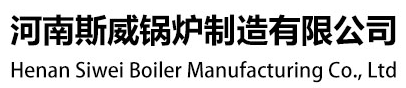 斯威鍋爐|斯威鍋爐廠|河南斯威鍋爐廠|河南斯威鍋爐|河南省斯威鍋爐|河南斯威鍋爐制造有限公司
