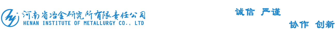 河南省冶金研究所有限責任公司