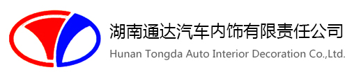 湖南通達汽車內飾有限責任公司--湖南通達|通達汽車|通達汽車內飾