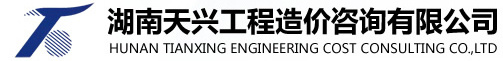 湖南天興工程造價(jià)咨詢有限公司_工程造價(jià)咨詢服務(wù),審計(jì)及咨詢服務(wù),資產(chǎn)房產(chǎn)土地評(píng)估服務(wù)