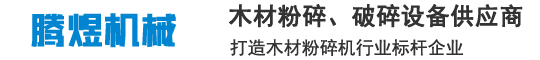 木材粉碎機_木材破碎機_圓盤破碎機-騰煜機械