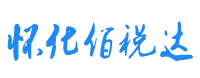 懷化佰稅達企業(yè)管理有限公司
