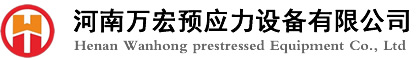 智能張拉設備_智能壓漿設備_金屬波紋管制管機_河南萬宏預應力設備有限公司