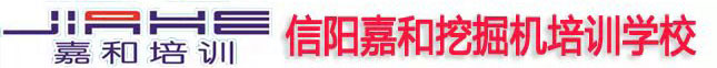 信陽嘉和挖掘機培訓學校 信陽挖掘機培訓 河南挖掘機培訓 勁工輪挖 山貓微挖