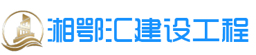 湖南泡沫混凝土|長沙發泡混凝土|衡陽氣泡輕質土|株洲泡沫輕質土|陶粒混凝土施工|湖南湘鄂匯建設工程有限公司