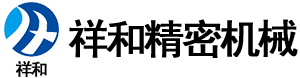 精密鈑金加工_新鄉(xiāng)鈑金加工廠_新鄉(xiāng)激光切割加工-新鄉(xiāng)市祥和精密機(jī)械有限公司