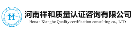 河南祥和質量認證咨詢有限公司