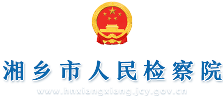 湘鄉市人民檢察院