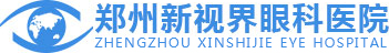 鄭州新視界眼科醫院_醫保定點醫院_鄭州好的眼科醫院