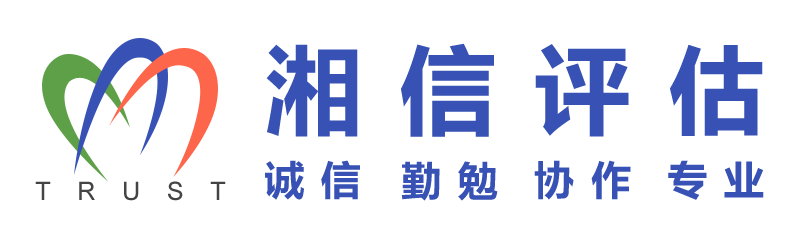 湖南湘信房地產估價有限公司-湖南湘信房地產估價有限公司