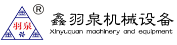 鑫羽泉機(jī)械設(shè)備-湖南鑫羽泉機(jī)械設(shè)備有限公司