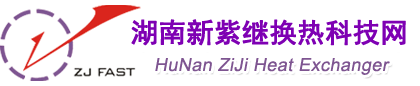 氟塑料換熱器_耐腐蝕換熱器_聚四氟乙烯換熱器_湖南新紫繼換熱科技有限公司
