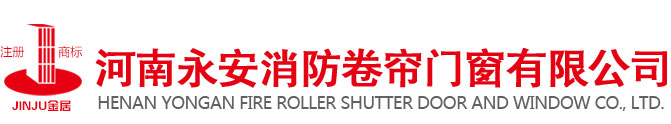 河南永安消防卷簾門窗有限公司